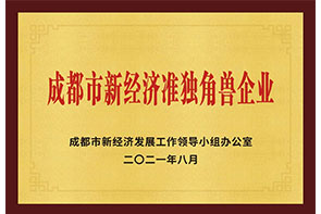 成都市新經(jīng)濟準(zhǔn)獨角獸企業(yè)