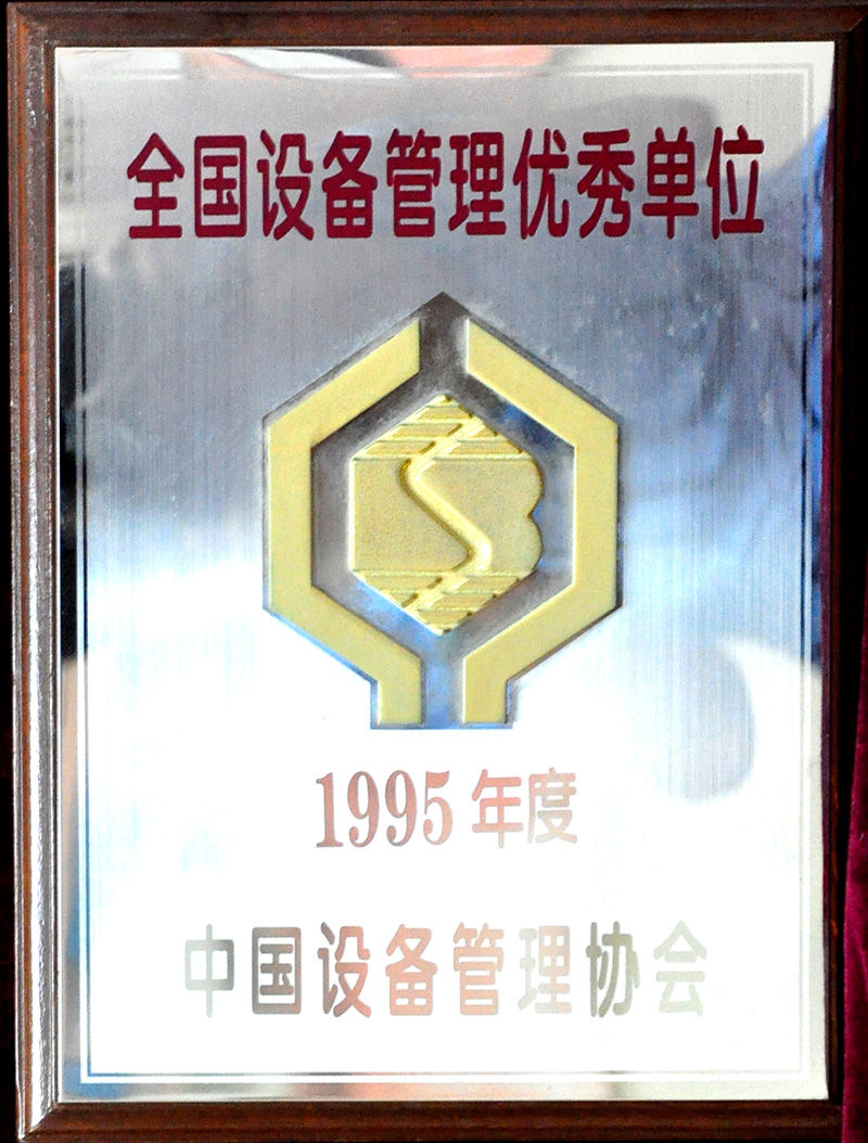 全國設備管理優(yōu)秀單位